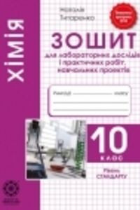 ГДЗ Хімія 10 клас В. П. Титаренко 2019 Зошит для лабораторних дослідів і практичних робіт